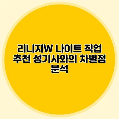 리니지W 나이트 직업 추천: 성기사와의 차별점 분석