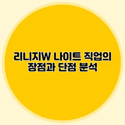 리니지W 나이트 직업의 장점과 단점 분석