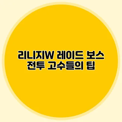 리니지W 레이드 보스 전투: 고수들의 팁