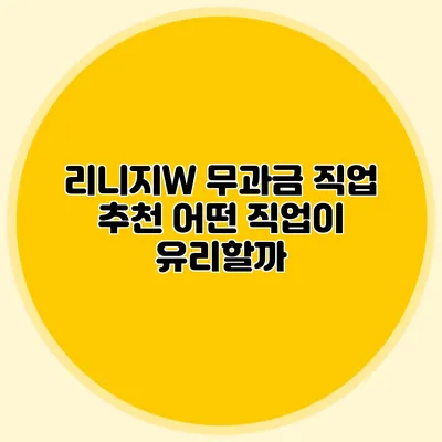 리니지W 무과금 직업 추천: 어떤 직업이 유리할까?
