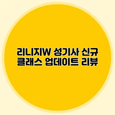 리니지W 성기사 신규 클래스 업데이트 리뷰