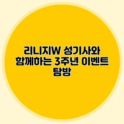 리니지W 성기사와 함께하는 3주년 이벤트 탐방