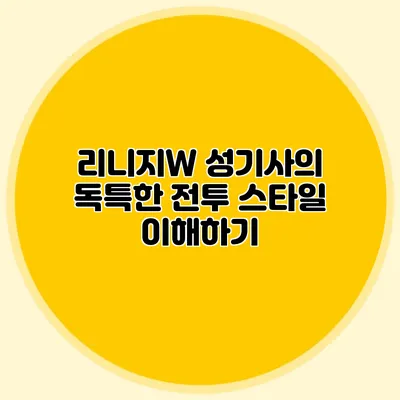 리니지W 성기사의 독특한 전투 스타일 이해하기