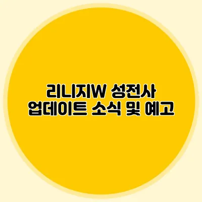 리니지W 성전사 업데이트 소식 및 예고