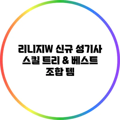 리니지W 신규 성기사: 스킬 트리 & 베스트 조합 템