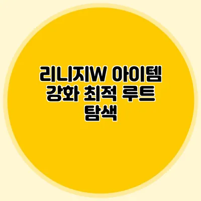 리니지W 아이템 강화 최적 루트 탐색