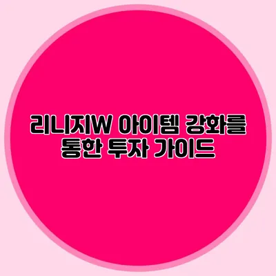 리니지W 아이템 강화를 통한 투자 가이드
