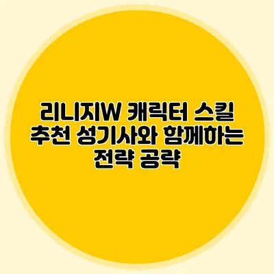 리니지W 캐릭터 스킬 추천: 성기사와 함께하는 전략 공략