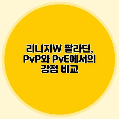 리니지W 팔라딘, PvP와 PvE에서의 강점 비교