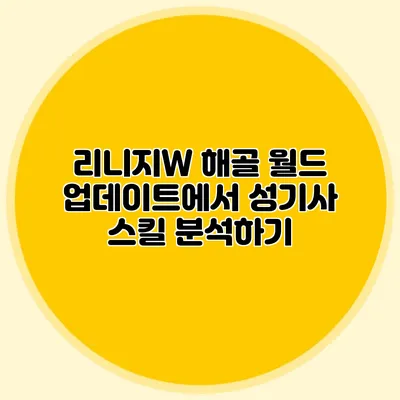 리니지W 해골 월드 업데이트에서 성기사 스킬 분석하기
