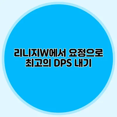 리니지W에서 요정으로 최고의 DPS 내기
