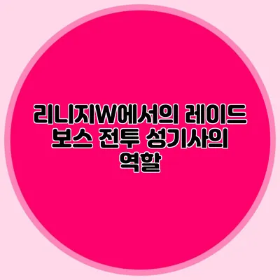 리니지W에서의 레이드 보스 전투: 성기사의 역할