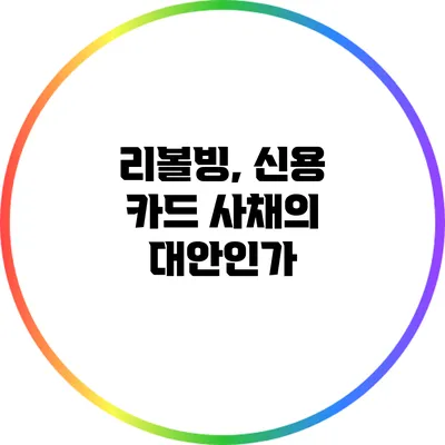 리볼빙, 신용 카드 사채의 대안인가?