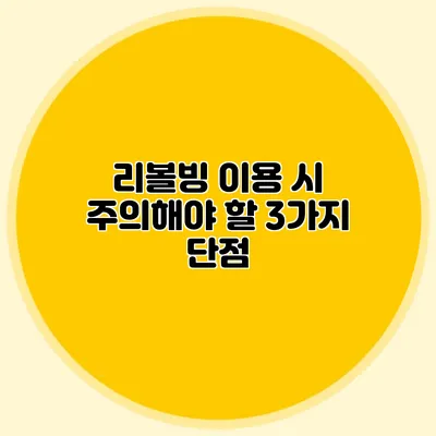 리볼빙 이용 시 주의해야 할 3가지 단점