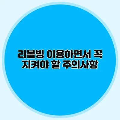 리볼빙 이용하면서 꼭 지켜야 할 주의사항