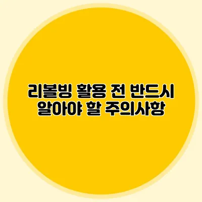 리볼빙 활용 전 반드시 알아야 할 주의사항