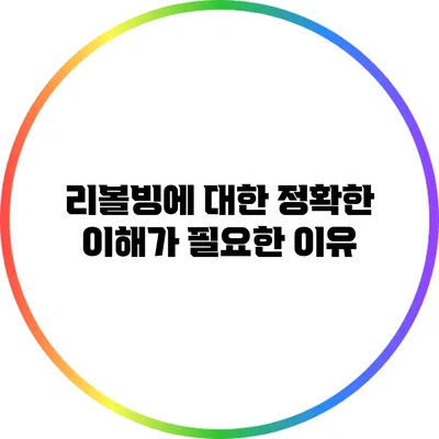 리볼빙에 대한 정확한 이해가 필요한 이유