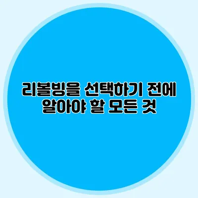 리볼빙을 선택하기 전에 알아야 할 모든 것