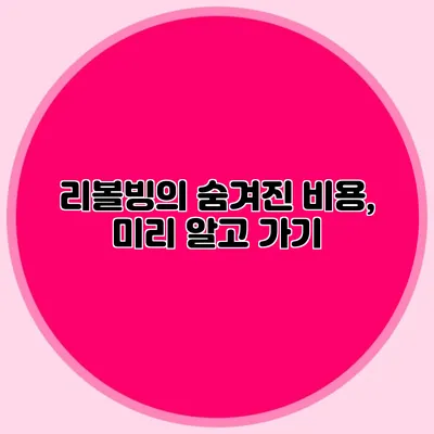 리볼빙의 숨겨진 비용, 미리 알고 가기