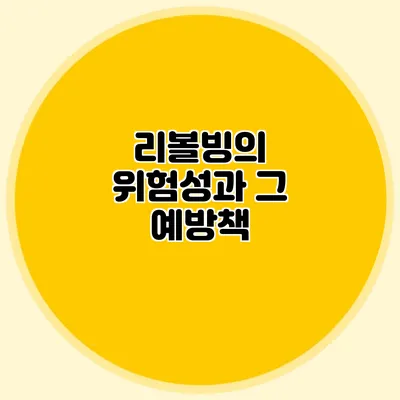 리볼빙의 위험성과 그 예방책