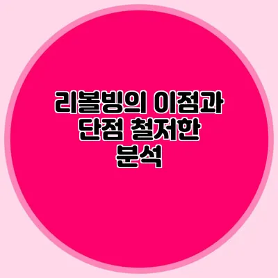 리볼빙의 이점과 단점: 철저한 분석