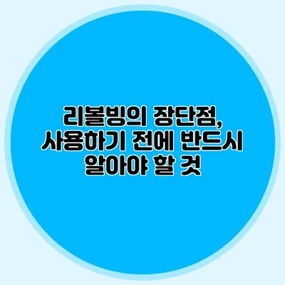리볼빙의 장단점, 사용하기 전에 반드시 알아야 할 것