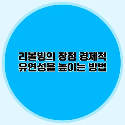 리볼빙의 장점: 경제적 유연성을 높이는 방법