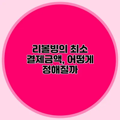 리볼빙의 최소 결제금액, 어떻게 정해질까?