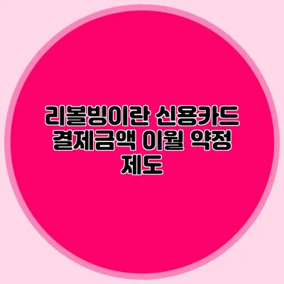리볼빙이란? 신용카드 결제금액 이월 약정 제도