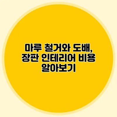 마루 철거와 도배, 장판 인테리어 비용 알아보기