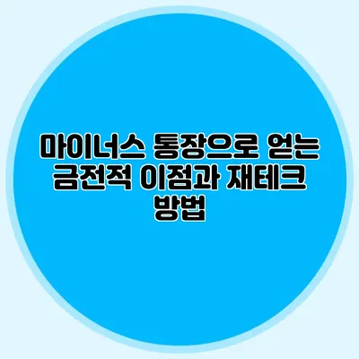 마이너스 통장으로 얻는 금전적 이점과 재테크 방법