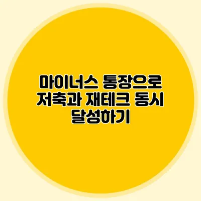 마이너스 통장으로 저축과 재테크 동시 달성하기
