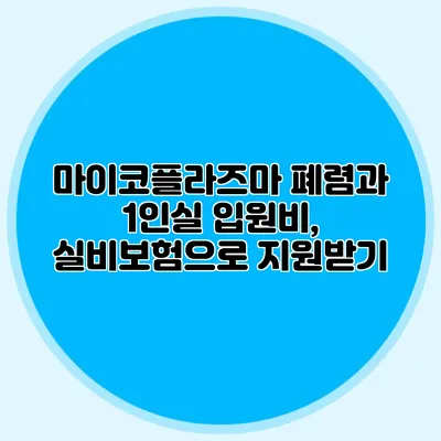 마이코플라즈마 폐렴과 1인실 입원비, 실비보험으로 지원받기
