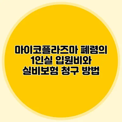 마이코플라즈마 폐렴의 1인실 입원비와 실비보험 청구 방법
