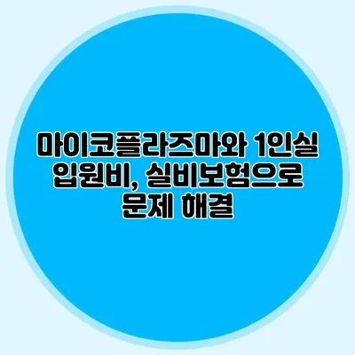 마이코플라즈마와 1인실 입원비, 실비보험으로 문제 해결