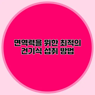 면역력을 위한 최적의 건기식 섭취 방법