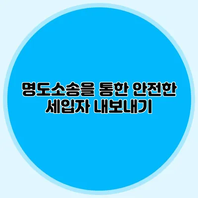 명도소송을 통한 안전한 세입자 내보내기