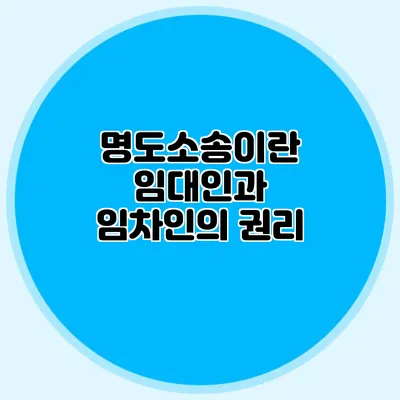 명도소송이란? 임대인과 임차인의 권리
