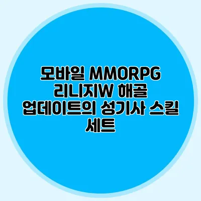 모바일 MMORPG 리니지W: 해골 업데이트의 성기사 스킬 세트