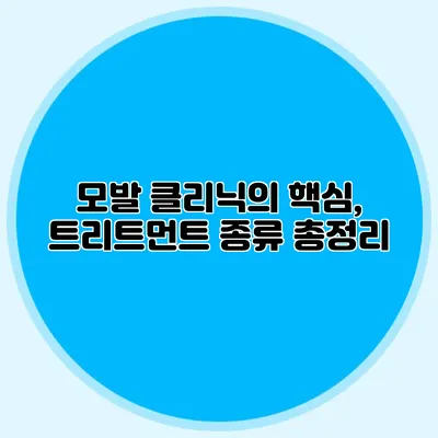 모발 클리닉의 핵심, 트리트먼트 종류 총정리