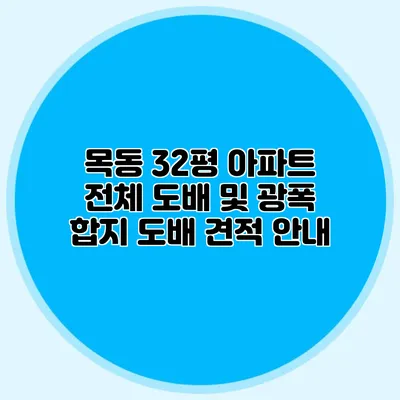 목동 32평 아파트 전체 도배 및 광폭 합지 도배 견적 안내