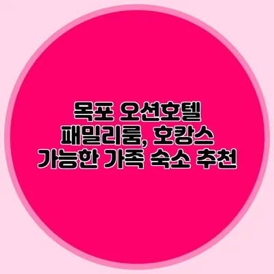 목포 오션호텔 패밀리룸, 호캉스 가능한 가족 숙소 추천