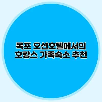 목포 오션호텔에서의 호캉스 가족숙소 추천