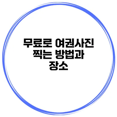 무료로 여권사진 찍는 방법과 장소