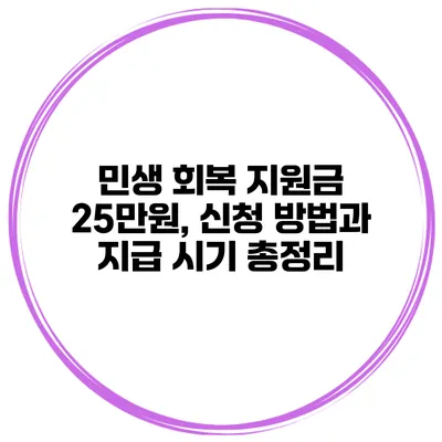 민생 회복 지원금 25만원, 신청 방법과 지급 시기 총정리