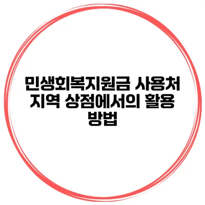 민생회복지원금 사용처 지역 상점에서의 활용 방법