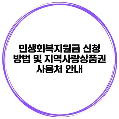 민생회복지원금 신청 방법 및 지역사랑상품권 사용처 안내