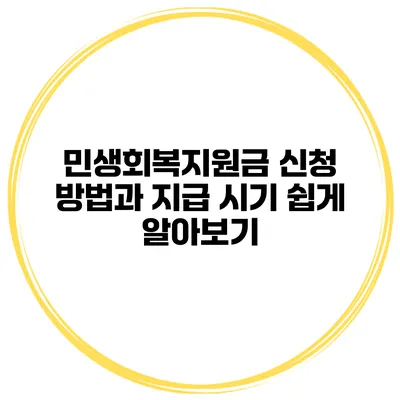 민생회복지원금 신청 방법과 지급 시기 쉽게 알아보기
