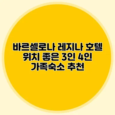 바르셀로나 레지나 호텔 위치 좋은 3인 4인 가족숙소 추천