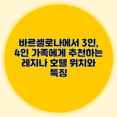바르셀로나에서 3인, 4인 가족에게 추천하는 레지나 호텔 위치와 특징